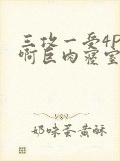 三攻一受4P嗯啊巨肉寝室