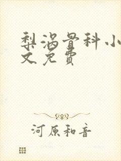 梨涡骨科小说全文免费封面