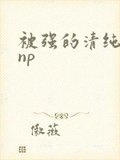 被强的清纯校花np封面