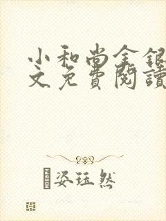 小和尚金银花原文免费阅读笔趣阁