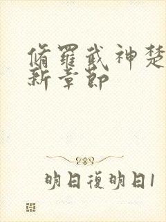 修罗武神楚枫最新章节