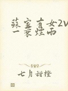 苏家有女2V2一蓑烟雨