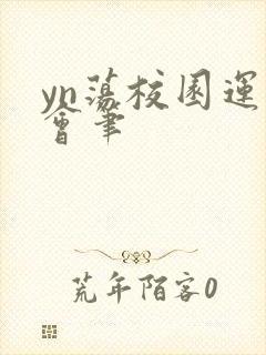 yn荡校园运动会笔封面