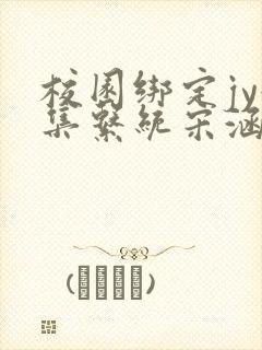 校园绑定jy收集系统宋涵