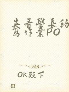 夹看学长的巨大写作业PO