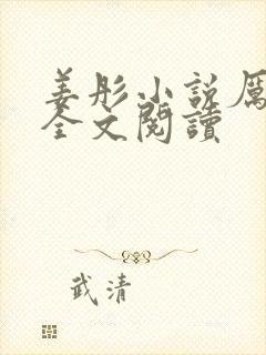 姜彤小说厉璟辰全文阅读