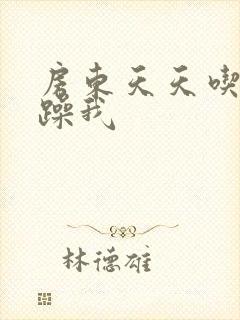 房东天天吃我奶躁我