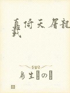 真倚天屠龙记下载