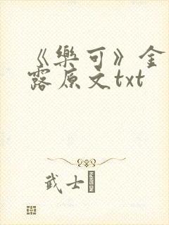 《乐可》金银花露原文txt