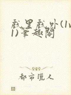 戏里戏外(1v1)笔趣阁封面