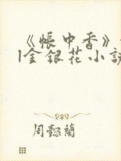 《帐中香》txl金银花小说