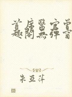 首席医官曾毅笔趣阁无弹窗