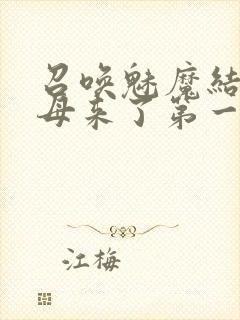 召唤魅魔结果义母来了第一季免费