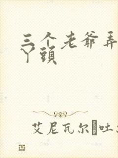 三个老爷弄一个丫头