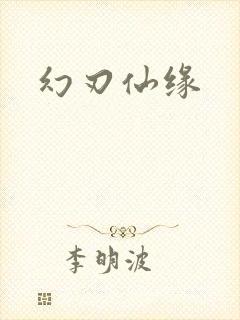 幻刃仙缘