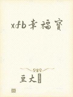 xfb幸福宝