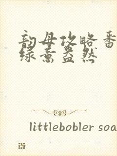 韵母攻略番外3绿意盎然