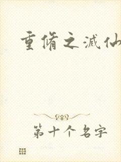 重修之灭仙弑神