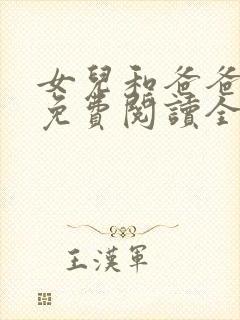 女儿和爸爸小说免费阅读全文