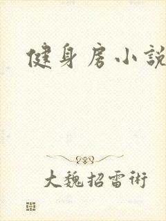 健身房小说封面