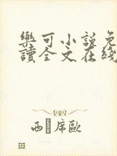 乐可小说免费阅读全文在线阅笔