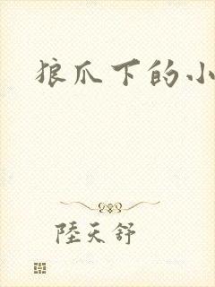 狼爪下的小雏菊