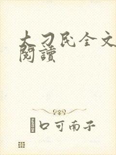 大刁民全文免费阅读封面