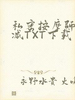 私密按摩师无删减TXT下载