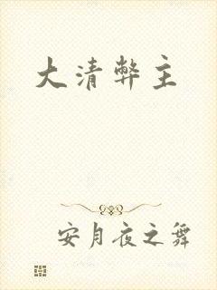 大清弊主