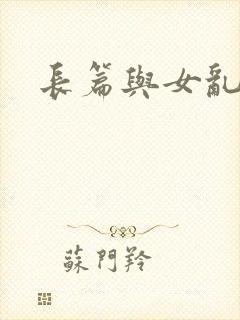 长篇与女乱小说