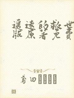 遥远的救世主正版原著免费阅读