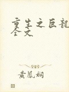 重生之巨龙征母全文