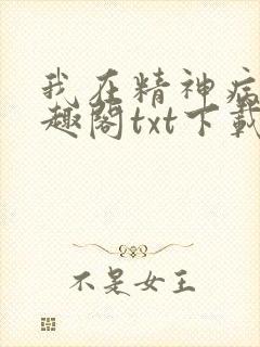 我在精神病院笔趣阁txt下载