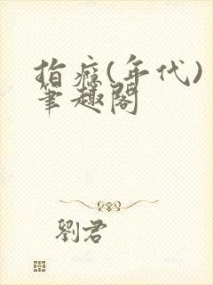 指瘾(年代) 笔趣阁