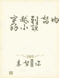 穿越到胬肉系统的小说