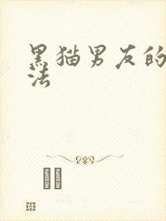 黑猫男友的撒娇法