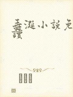 垂涎小说免费阅读封面