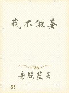 我不做妾