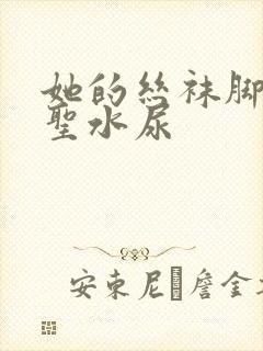 她的丝袜脚胯下圣水尿