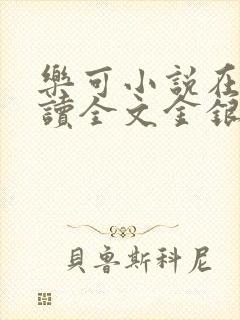 乐可小说在线阅读全文金银花露封面