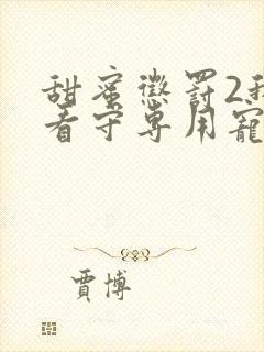 甜蜜惩罚2我是看守专用宠物封面