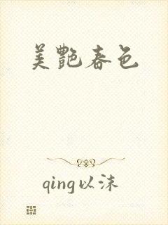 美艳春色