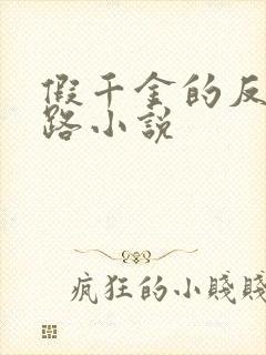 假千金的反杀之路小说封面