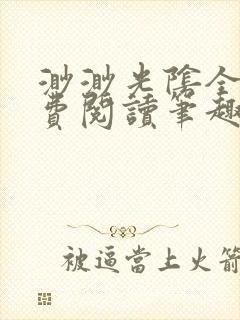 渺渺光阴全文免费阅读笔趣阁封面