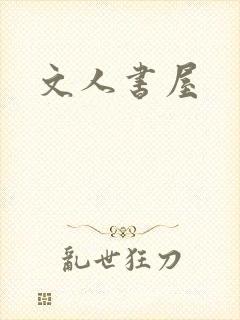 文人书屋封面