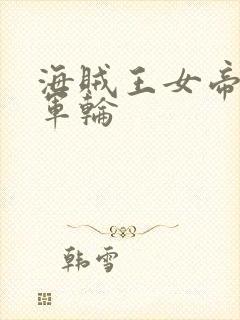 海贼王女帝被海军轮