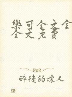 乐可全文金银花全文免费