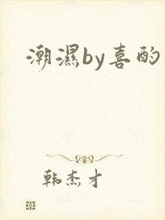 潮湿by喜酌封面