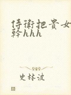 侍卫把贵女怼树干hhh