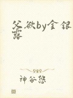 父欲by金银花露